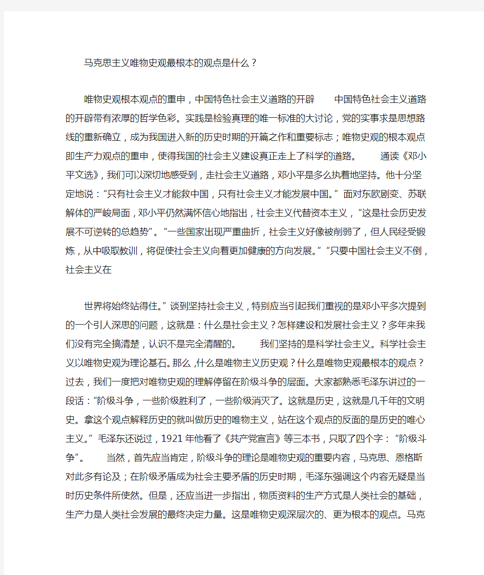 马克思主义唯物史观最根本的观点是什么