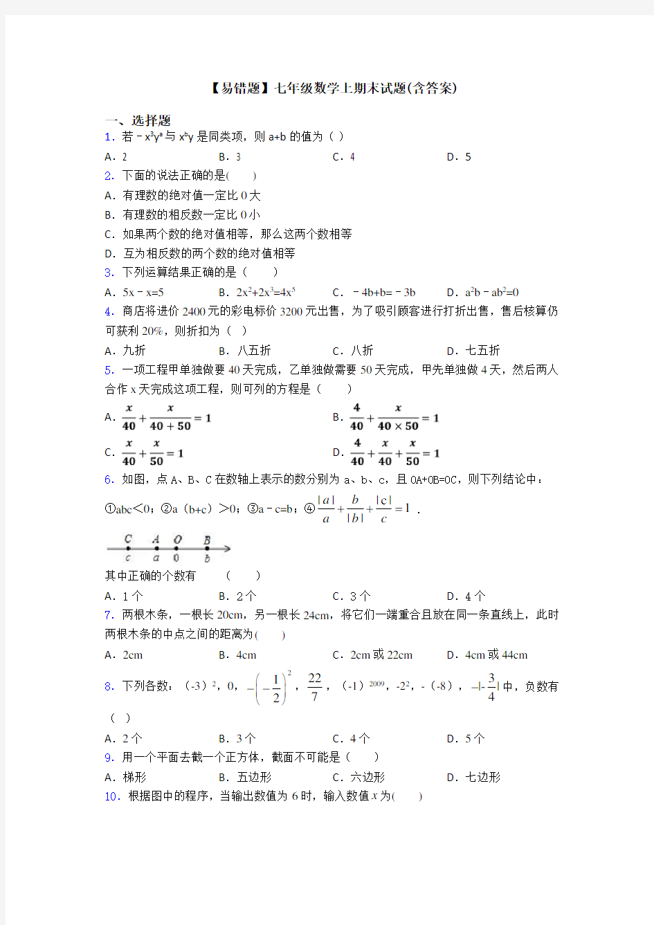 【易错题】七年级数学上期末试题(含答案)