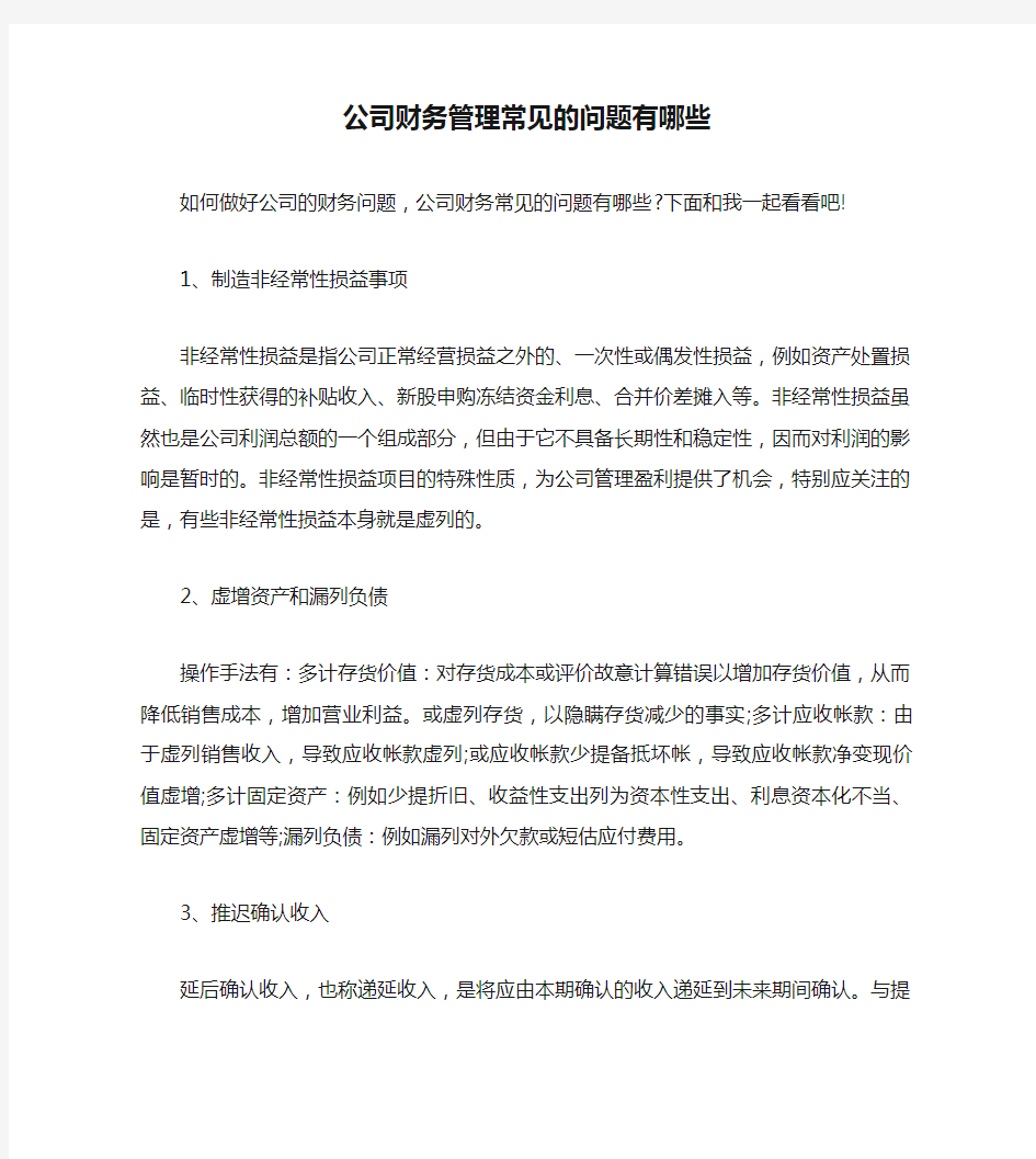 公司财务管理常见的问题有哪些