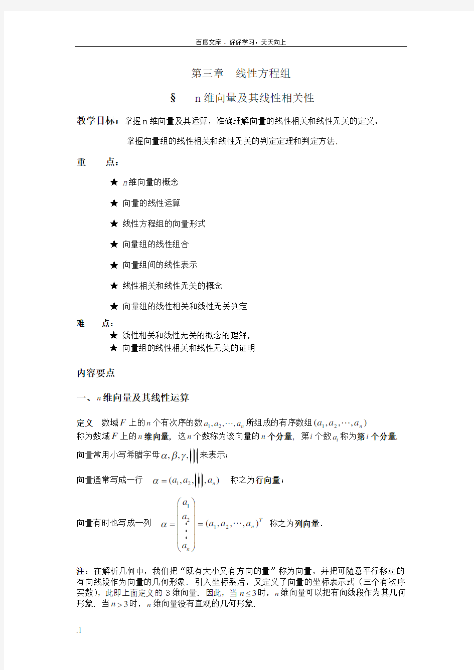 线性代数n维向量和向量组的线性相关性