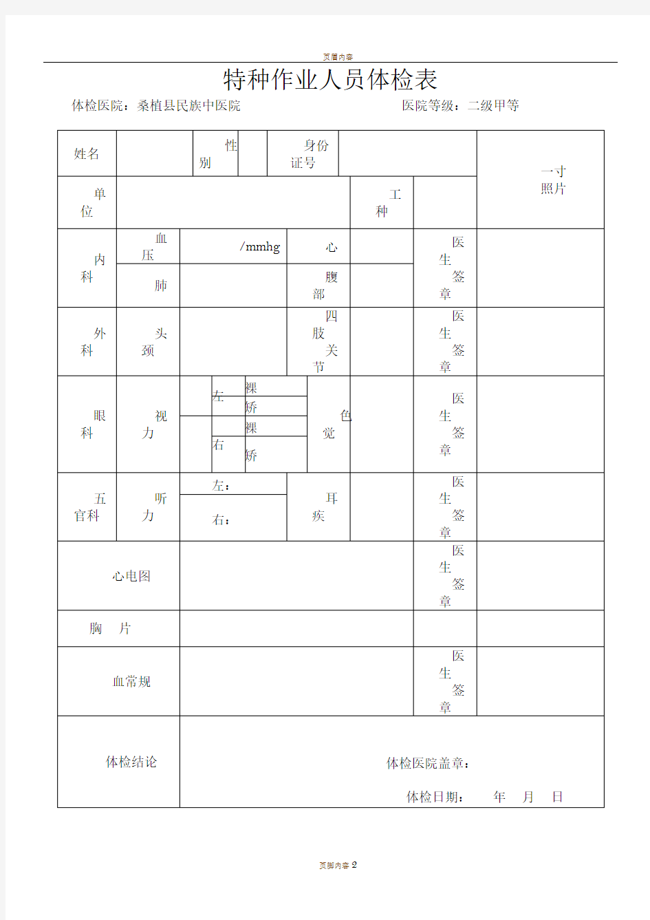 特种作业人员健康体检表