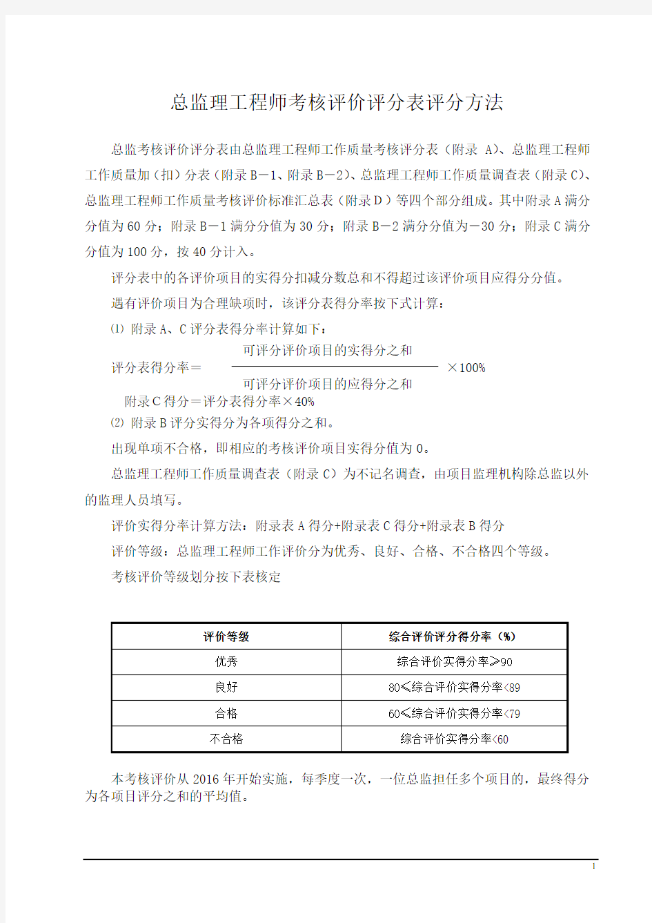 总监理工程师考核评价标准(修改版)