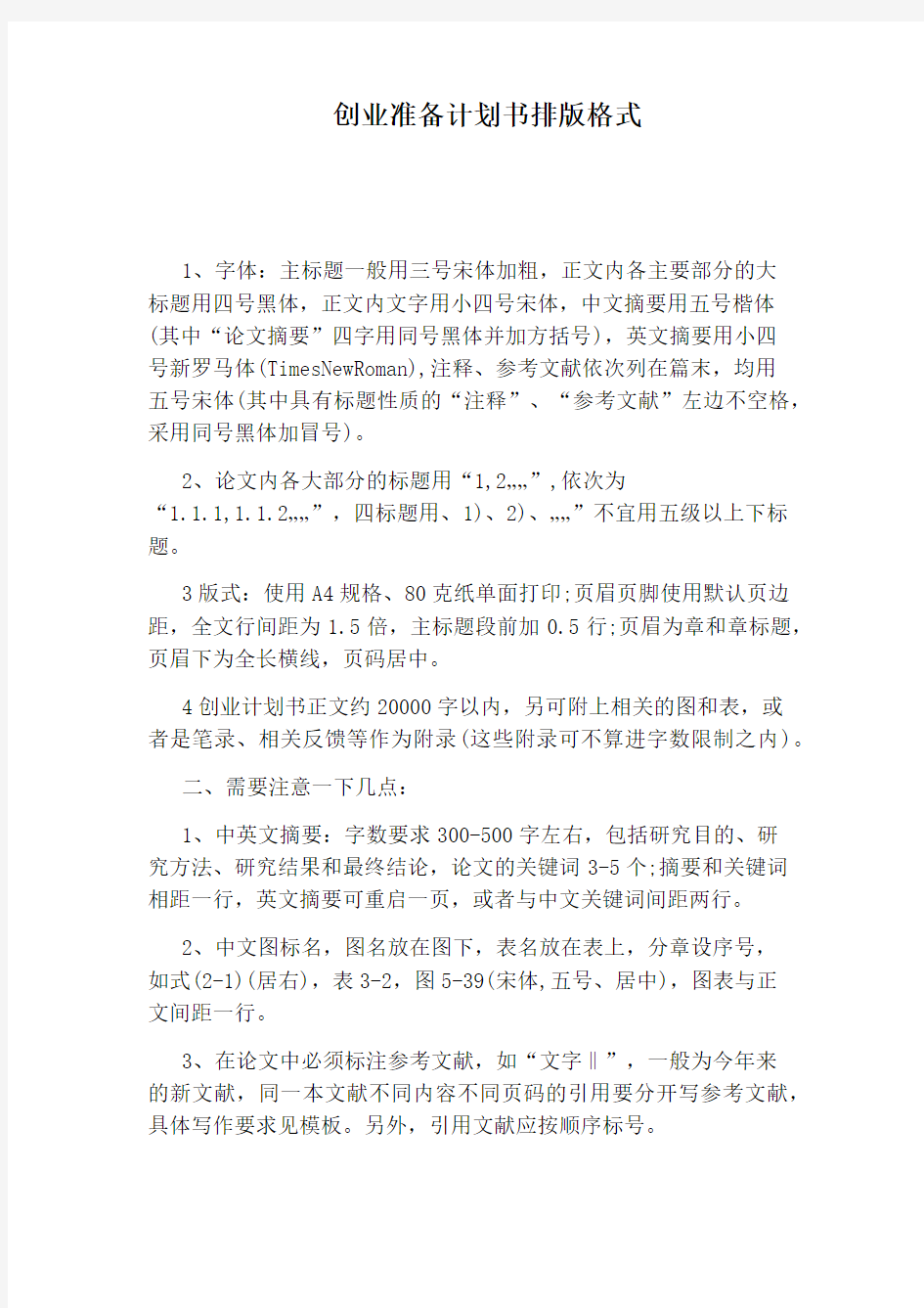 创业准备计划书排版格式