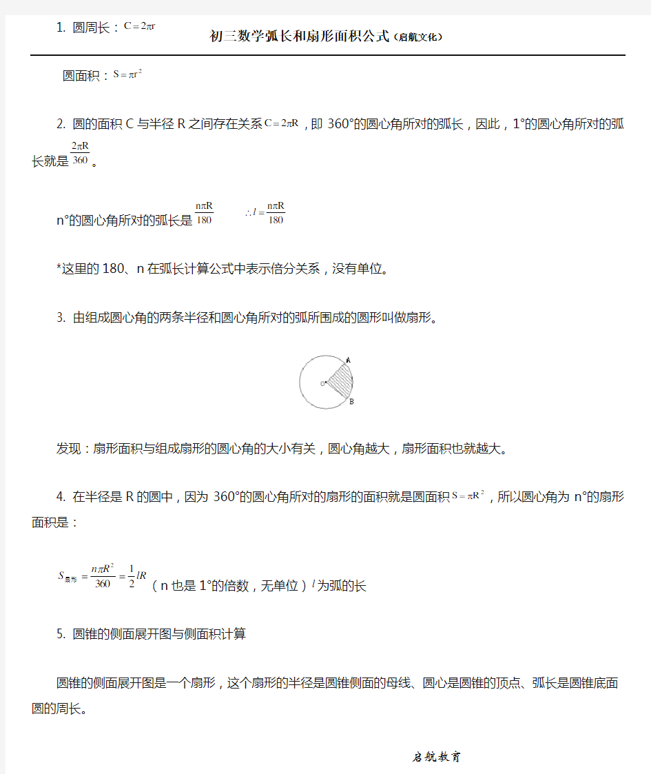 (完整word)初三数学弧长和扇形面积公式整理版