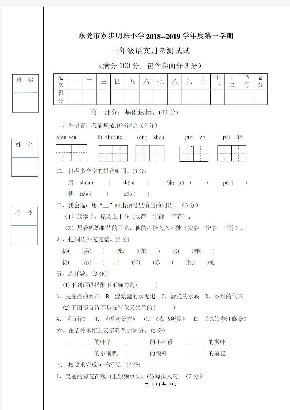 人教版三年级语文月考试卷