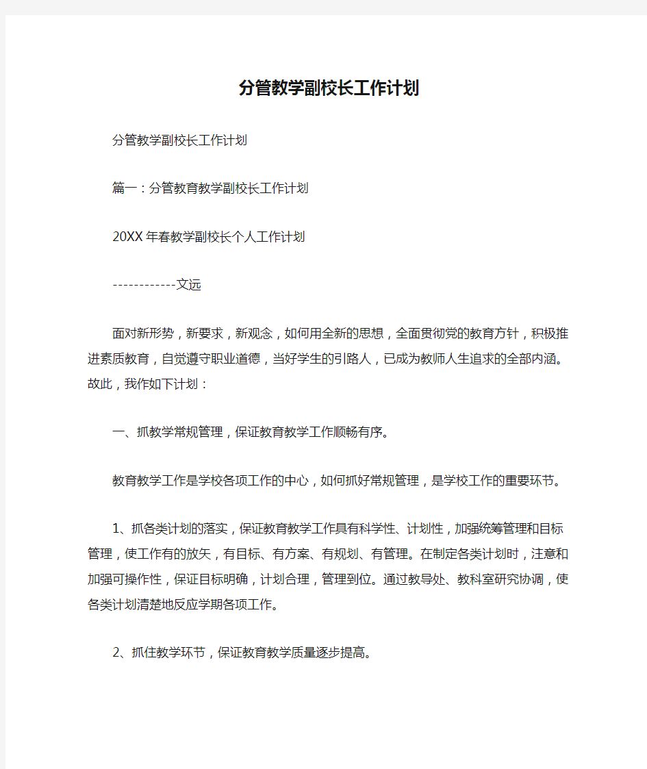 分管教学副校长工作计划