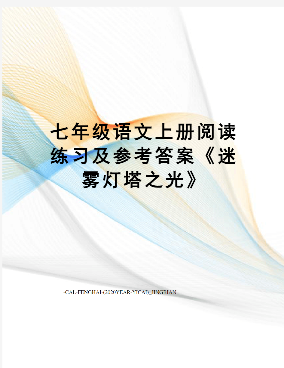 七年级语文上册阅读练习及参考答案《迷雾灯塔之光》