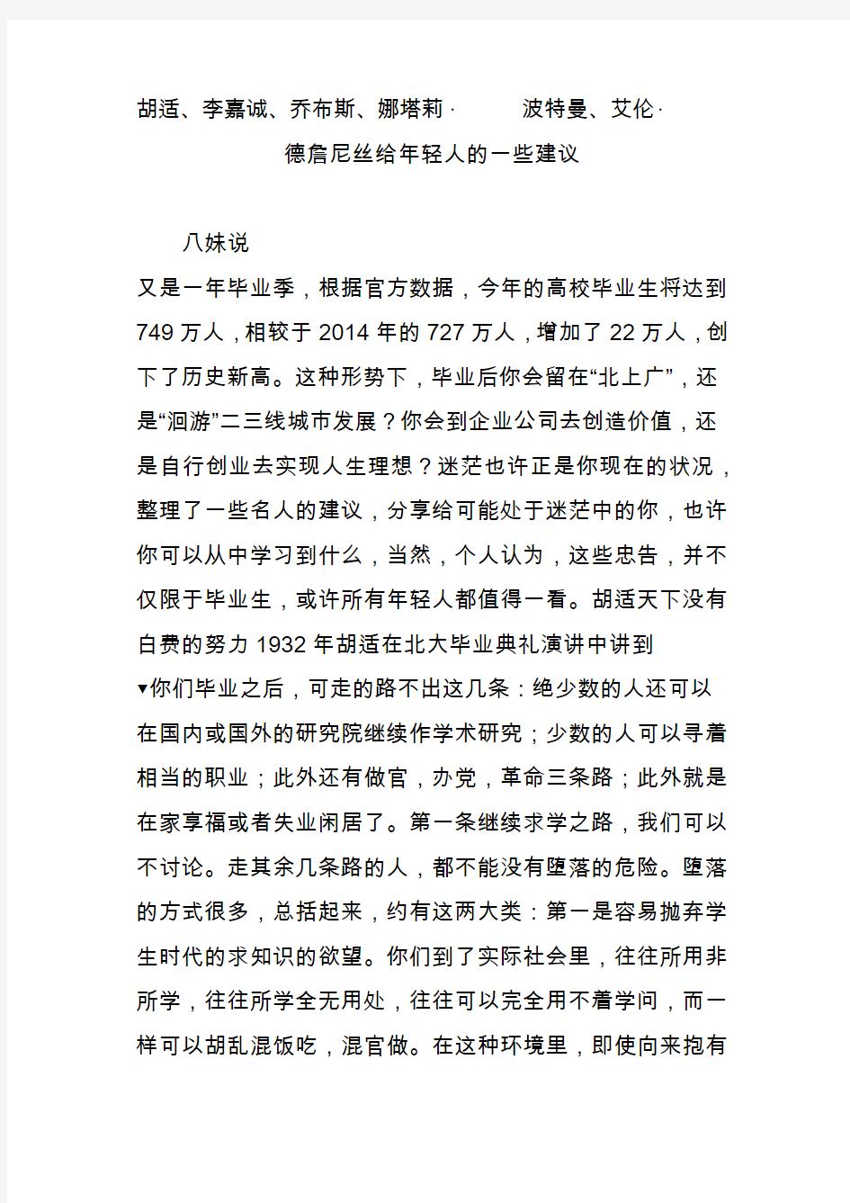 胡适李嘉诚乔布斯娜塔莉波特曼艾伦德詹尼丝给年轻人的一些建议