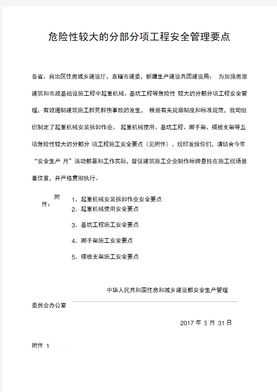 危险性较大的分部分项工程安全管理要点