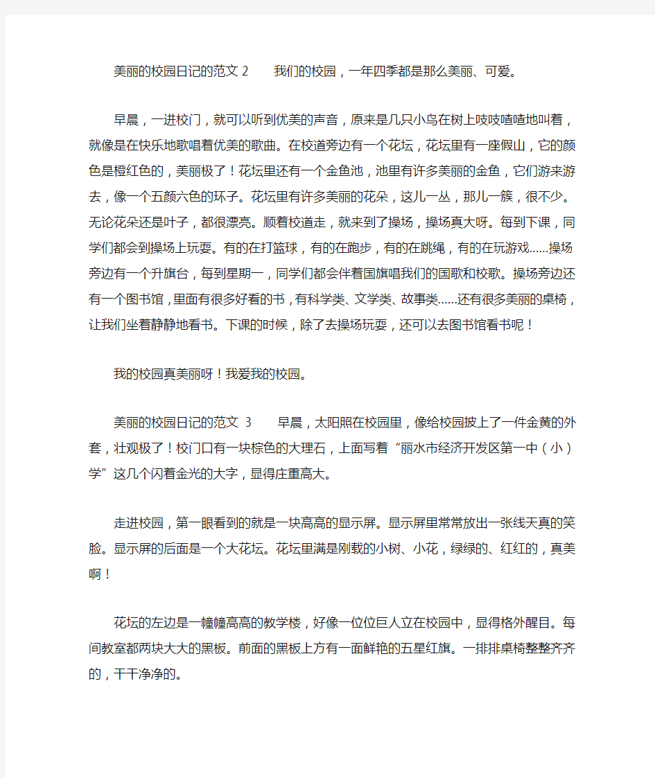 美丽的校园日记的范文