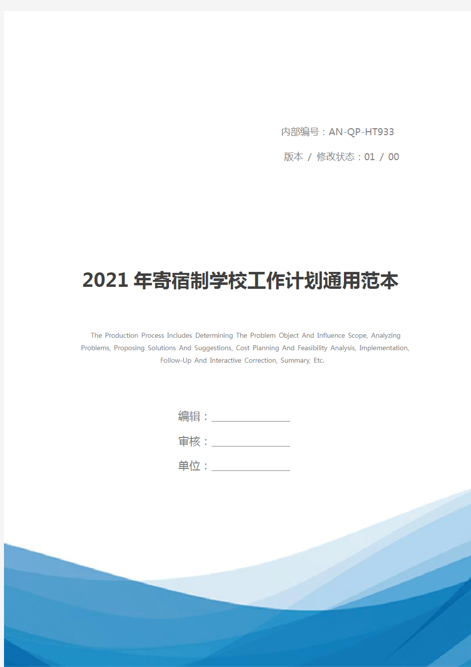 2021年寄宿制学校工作计划通用范本