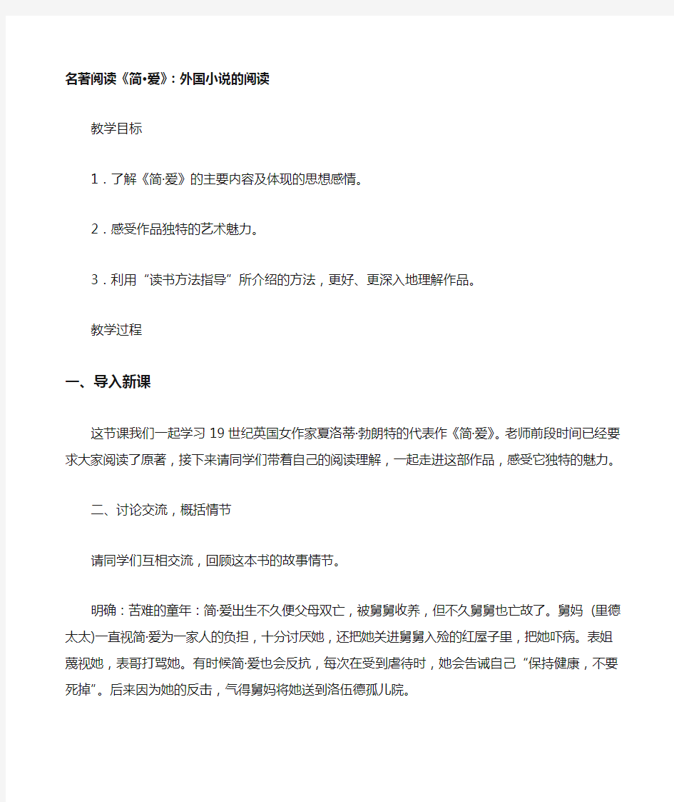 部编人教版九年级下册语文名著导读《简爱》外国小说的阅读教案