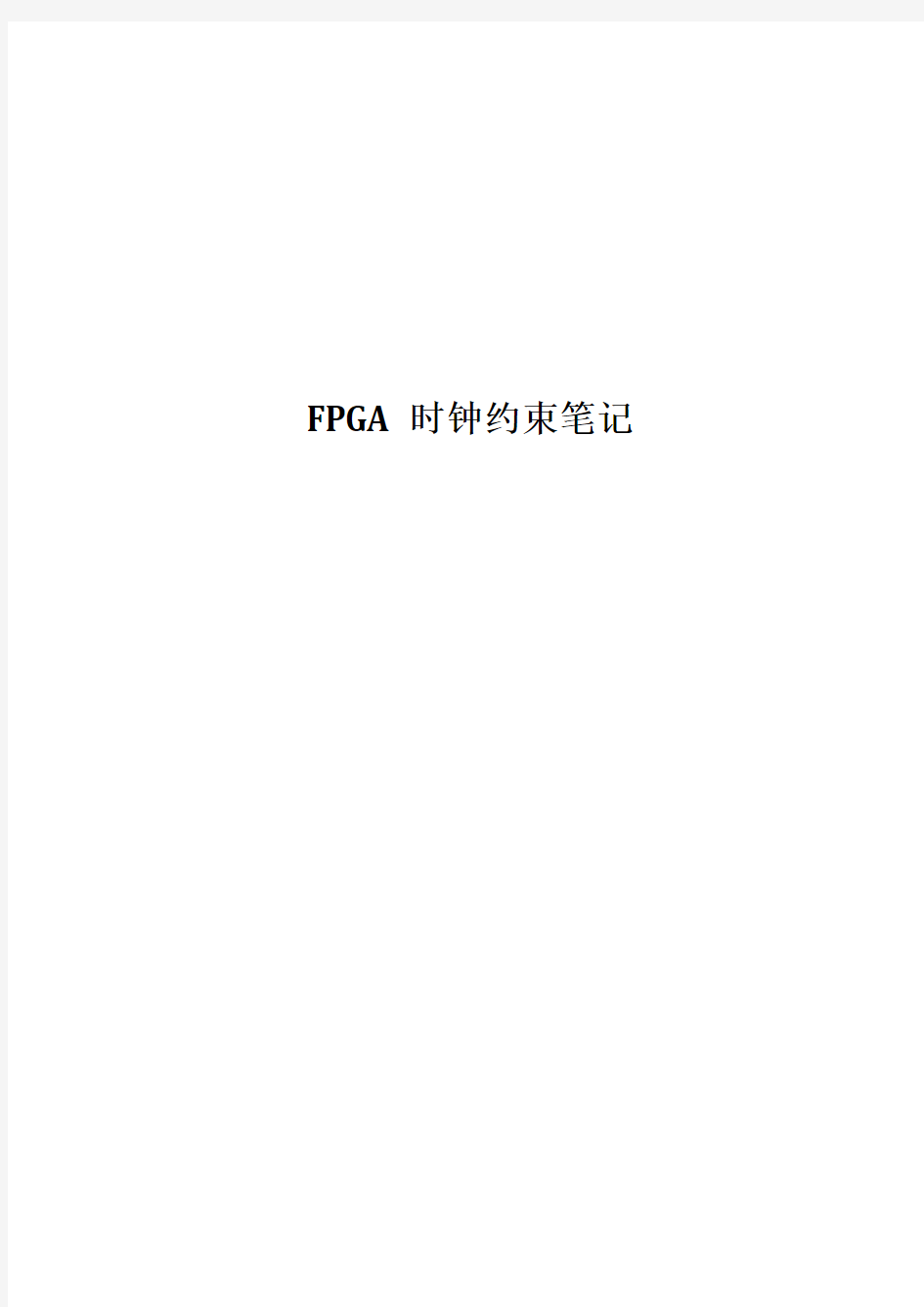 FPGA时序约束笔记