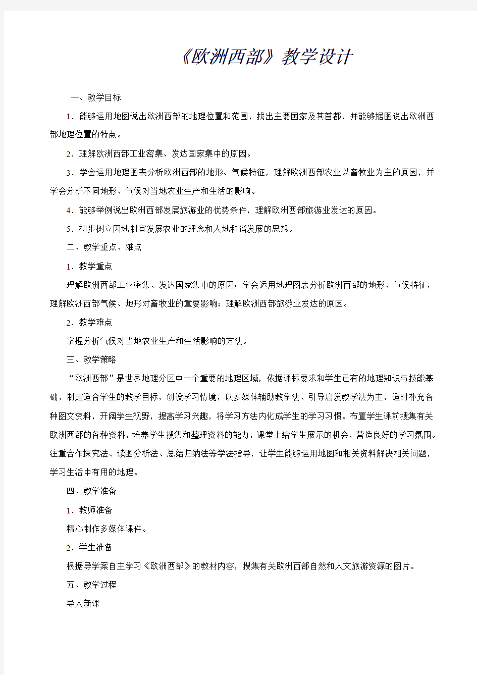 人教版七年级下地理第八章第二节欧洲西部教案