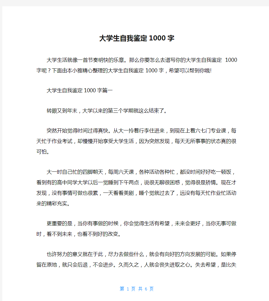 大学生自我鉴定1000字_1