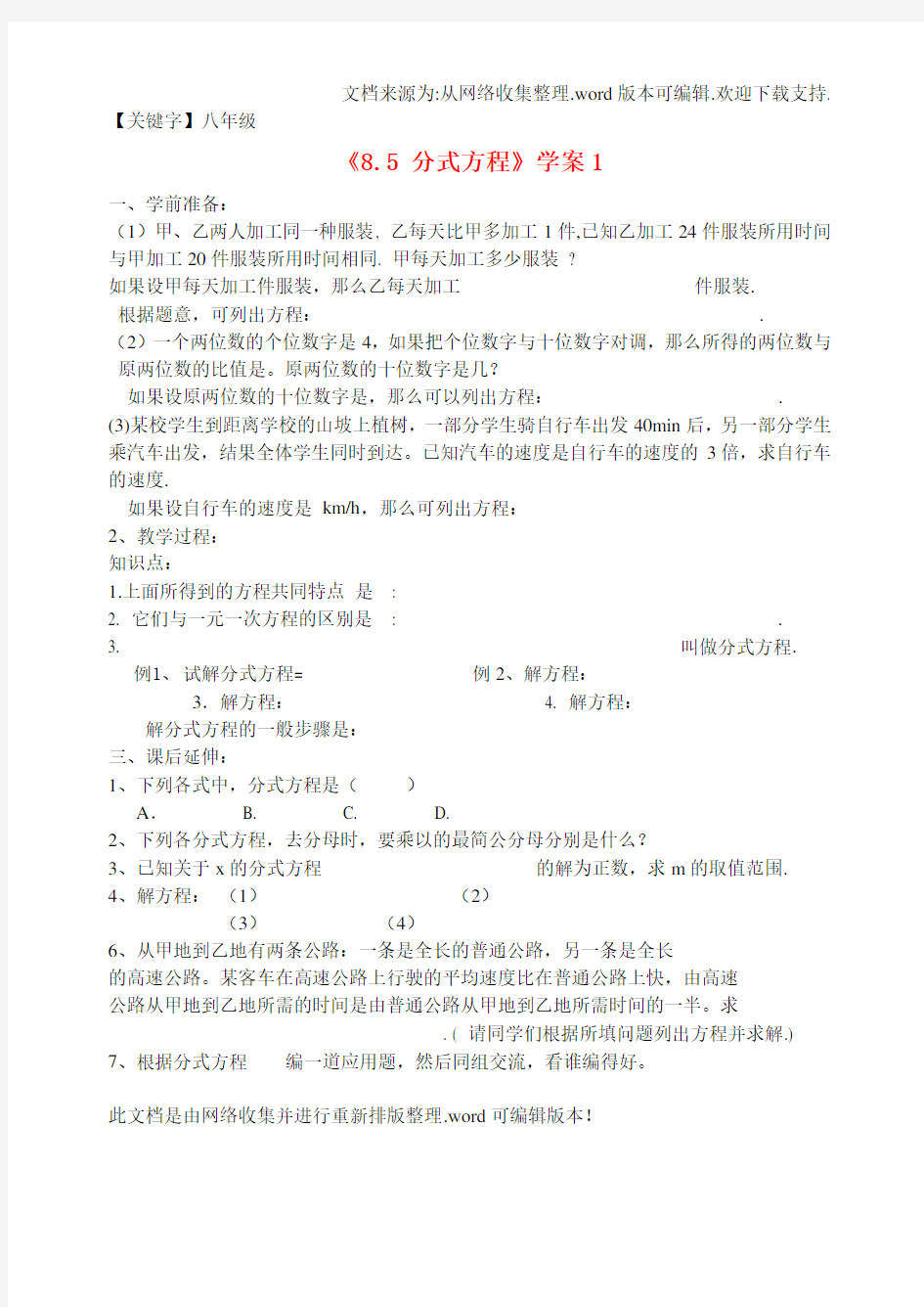 【八年级】八年级数学下册85分式方程学案1新人教版