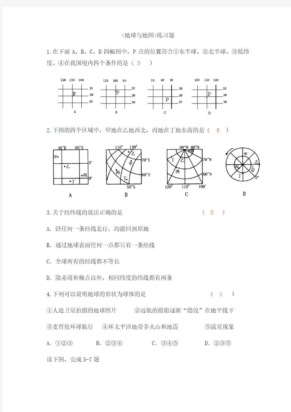 高中区域地理    地球和地图练习试题(含答案)