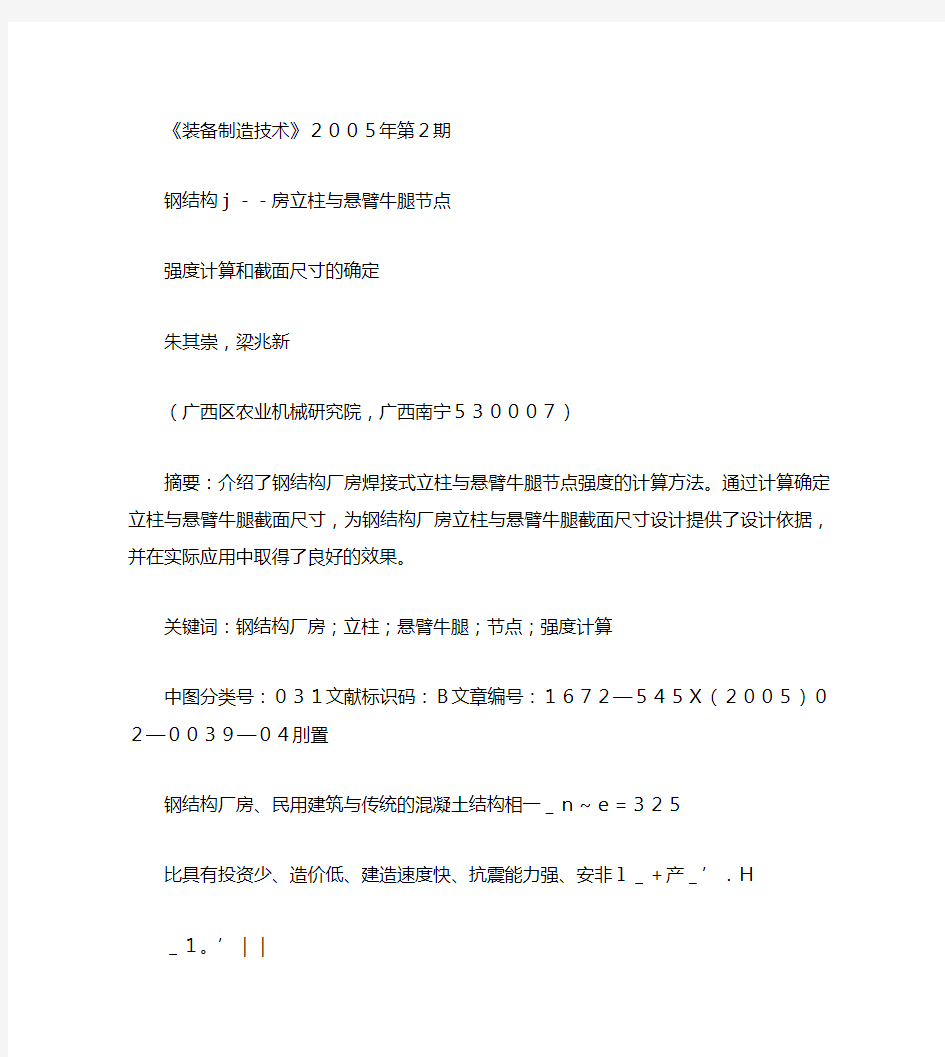 钢结构厂房立柱与悬臂牛腿节点强度计算和截面尺寸的确定.