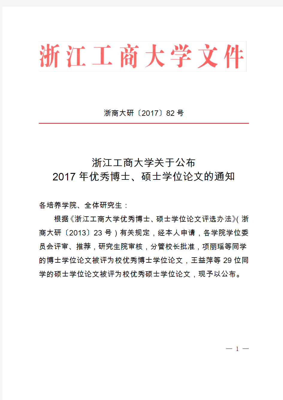 关于公布2017年优秀博士、硕士学位论文的通知-浙江工商大学研究生院