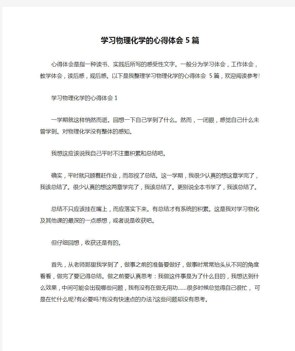 学习物理化学的心得体会5篇