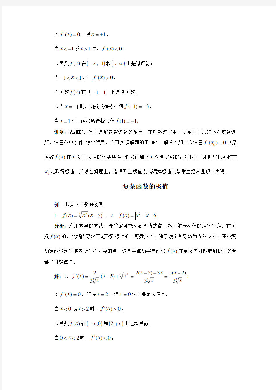 高中数学典型例题大全第三章导数函数的极值