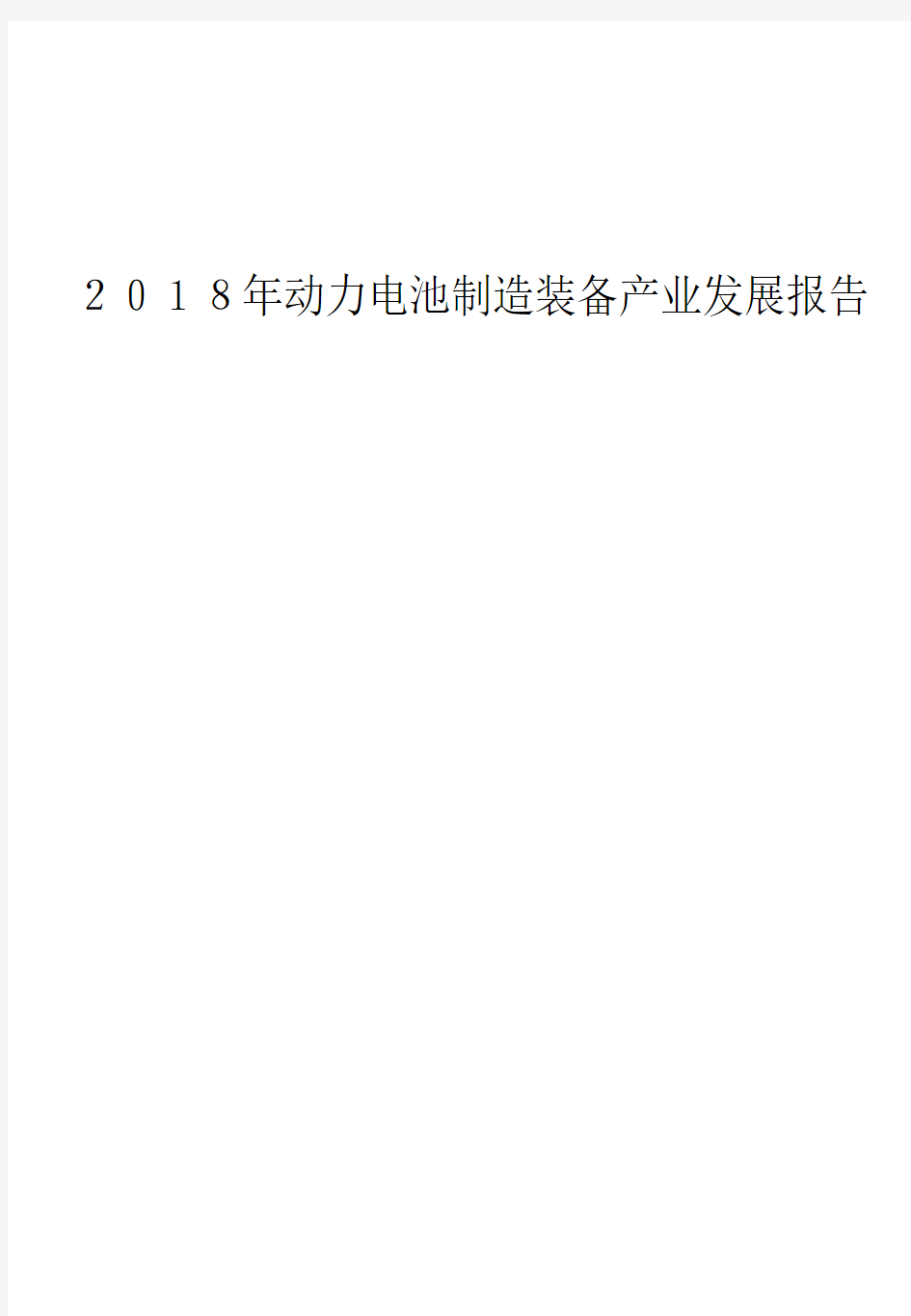 2018年动力电池制造装备产业发展报告