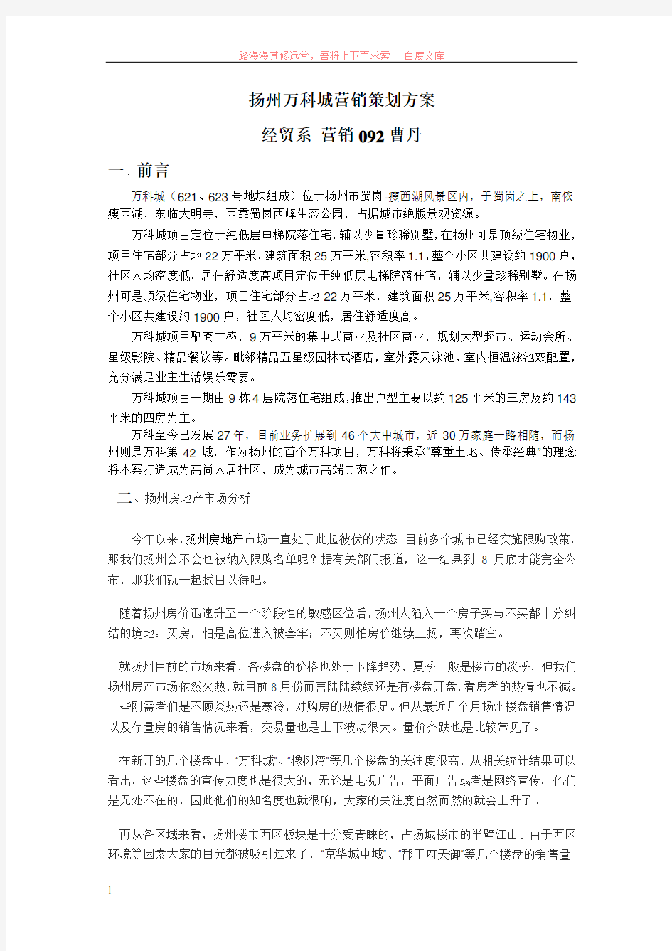 扬州万科城营销策划方案