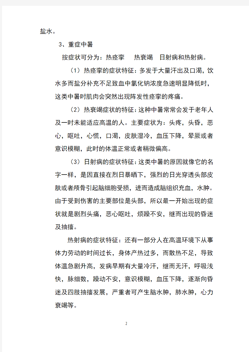 中暑救治应急预案