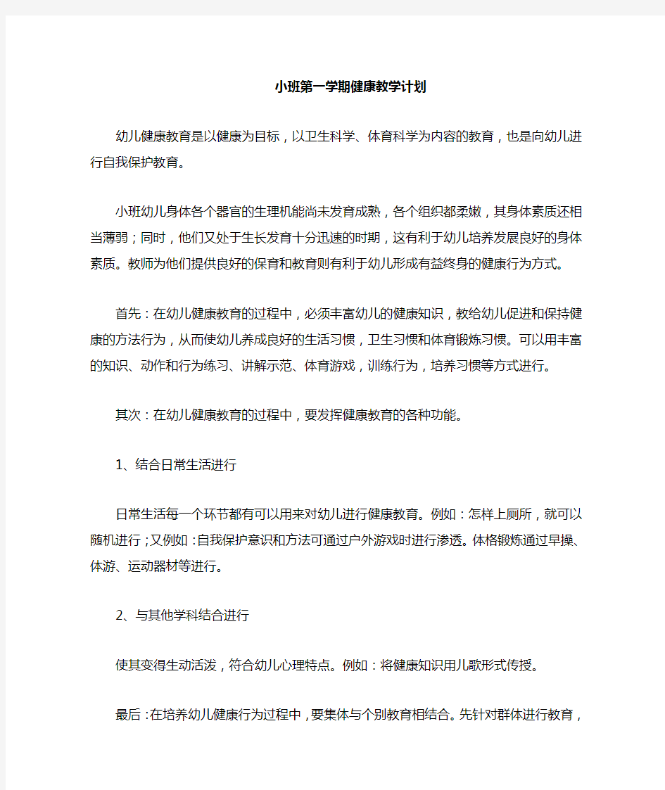 小班健康教学计划