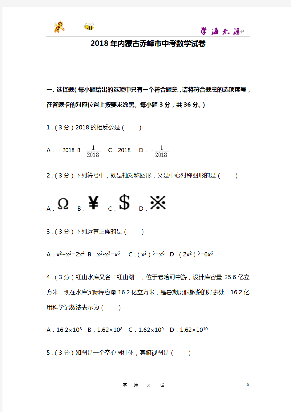 2018年内蒙古赤峰市中考数学试卷