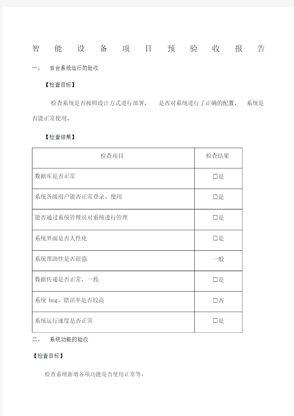 智能设备验收报告.doc