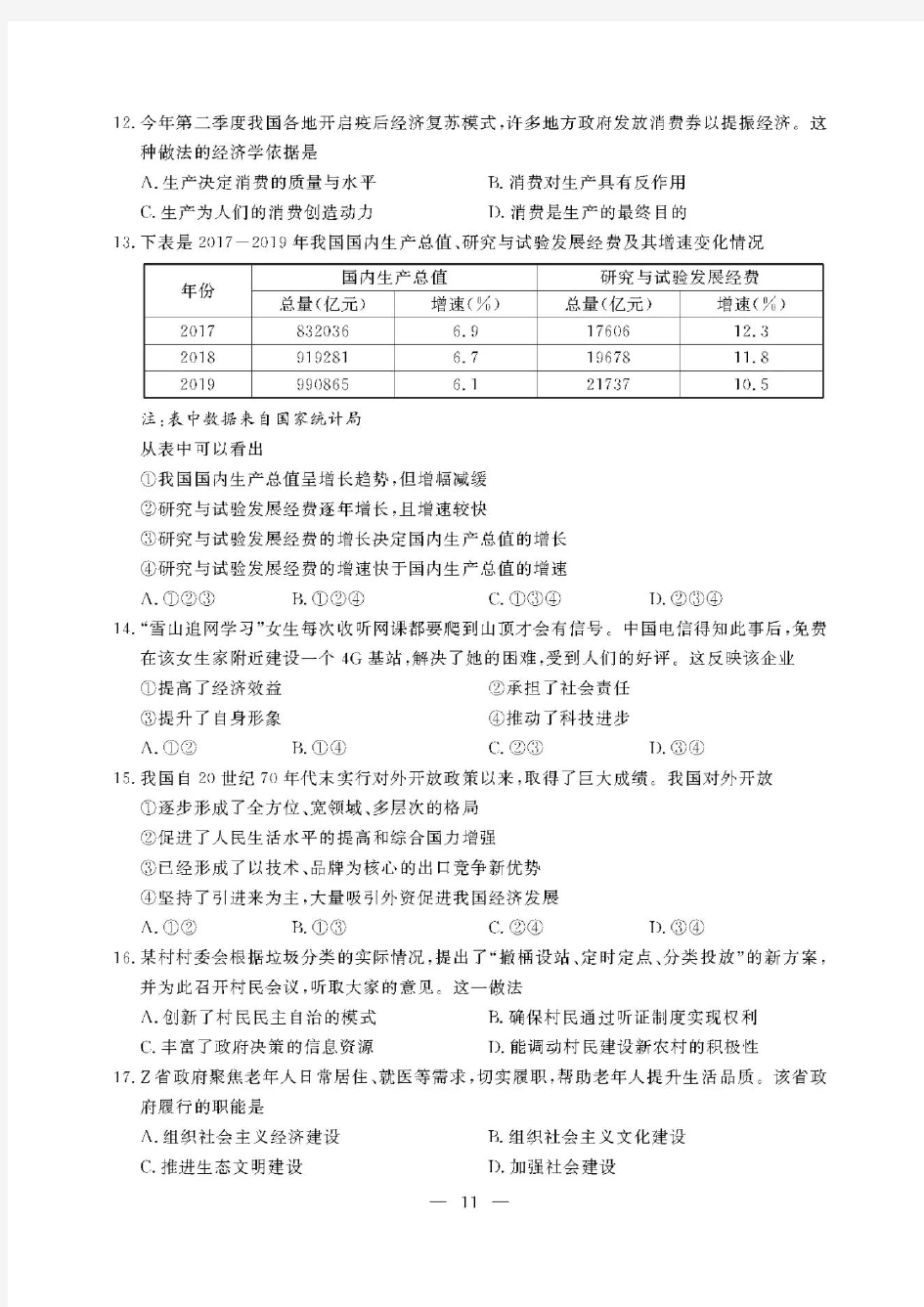 2020年7月浙江高中学业水平考试思想政治试题及答案