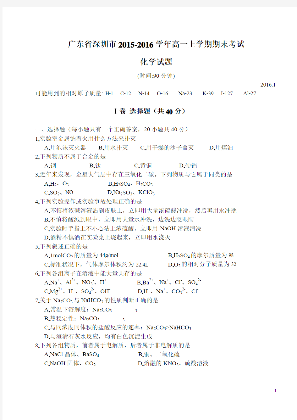 广东省第一中学2015-2016学年高一上学期期末考试化学试题