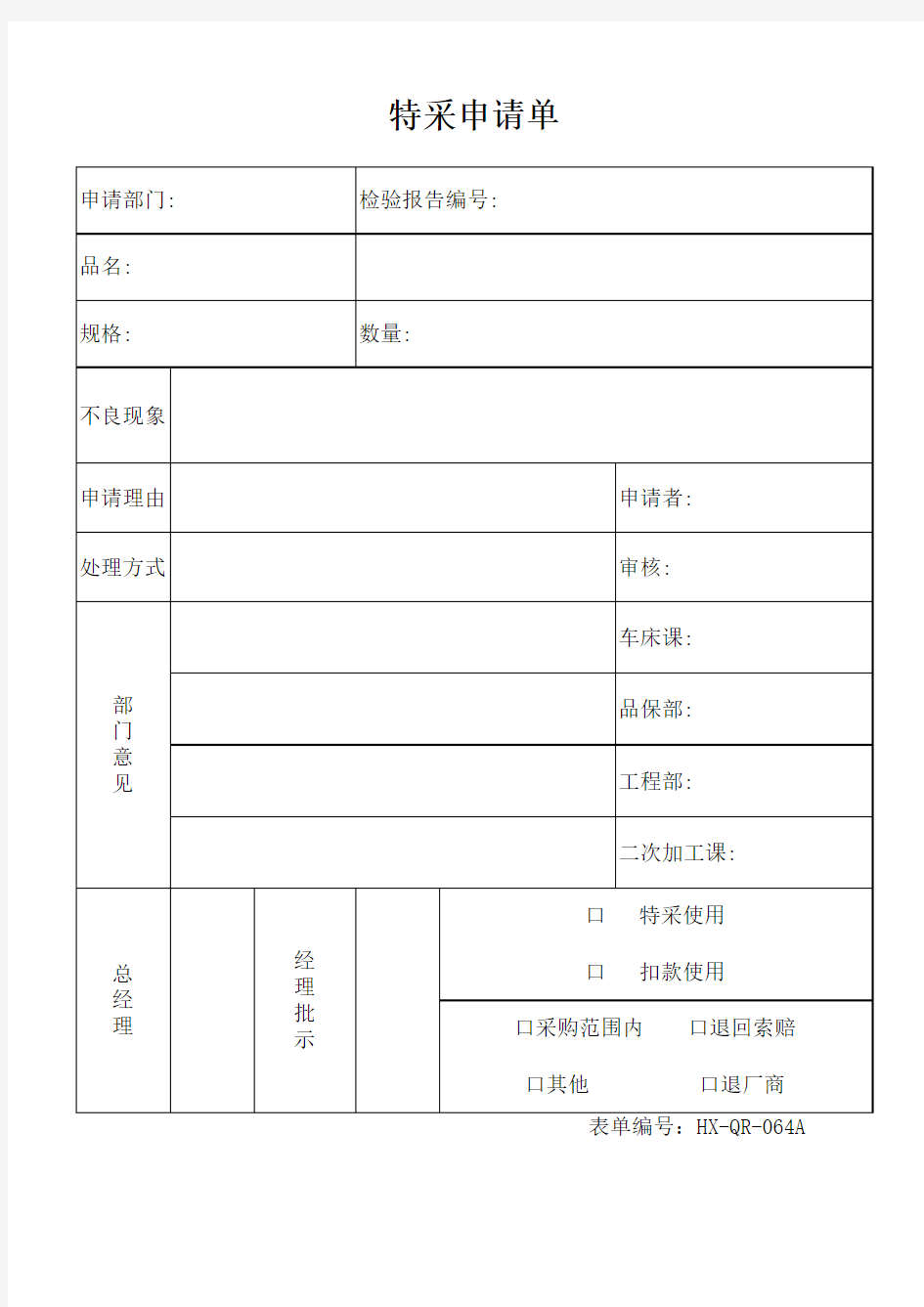 工厂管理特采申请单