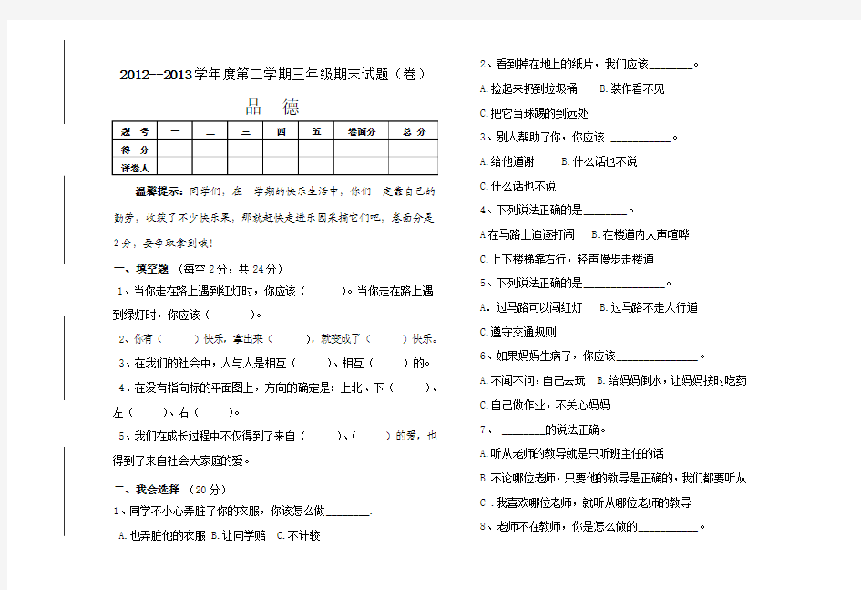 人教版三年级品德下册试题及答案