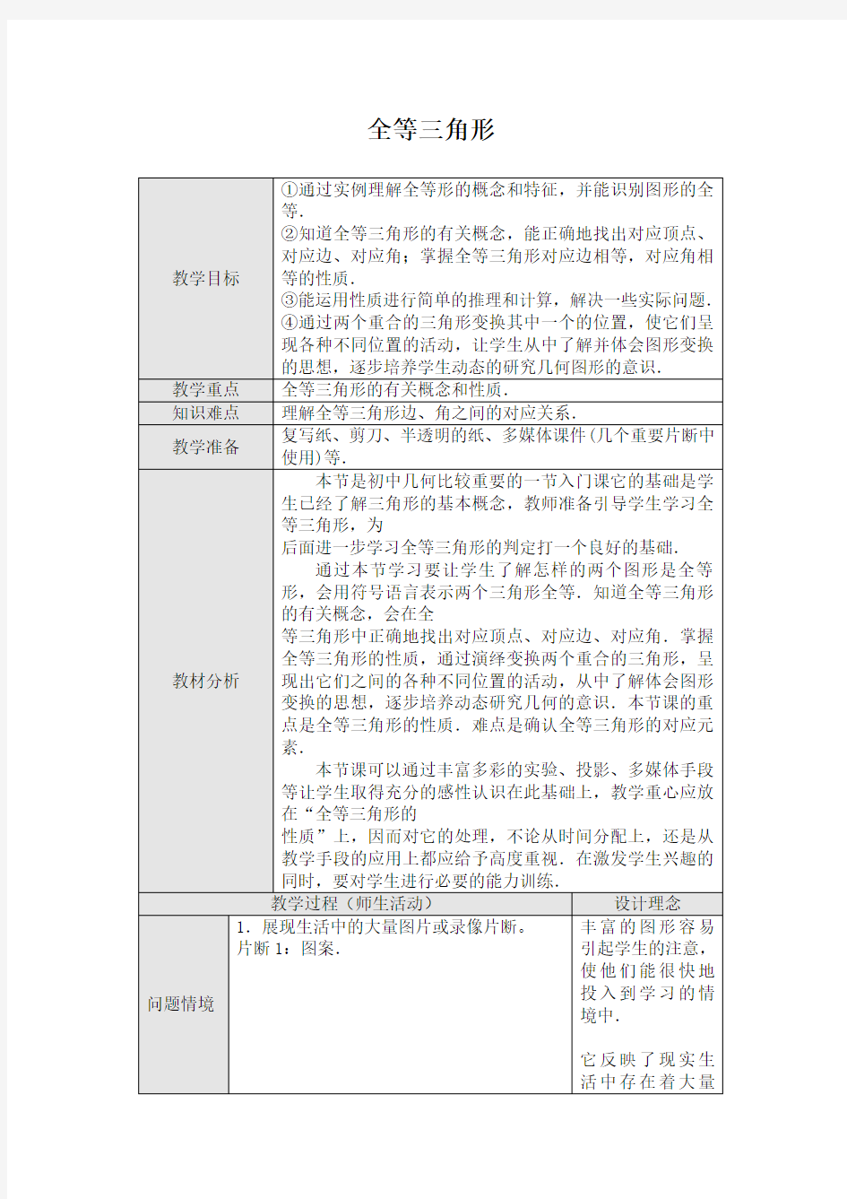 人教版八年级数学上册(教案)：12.1 全等三角形  教案