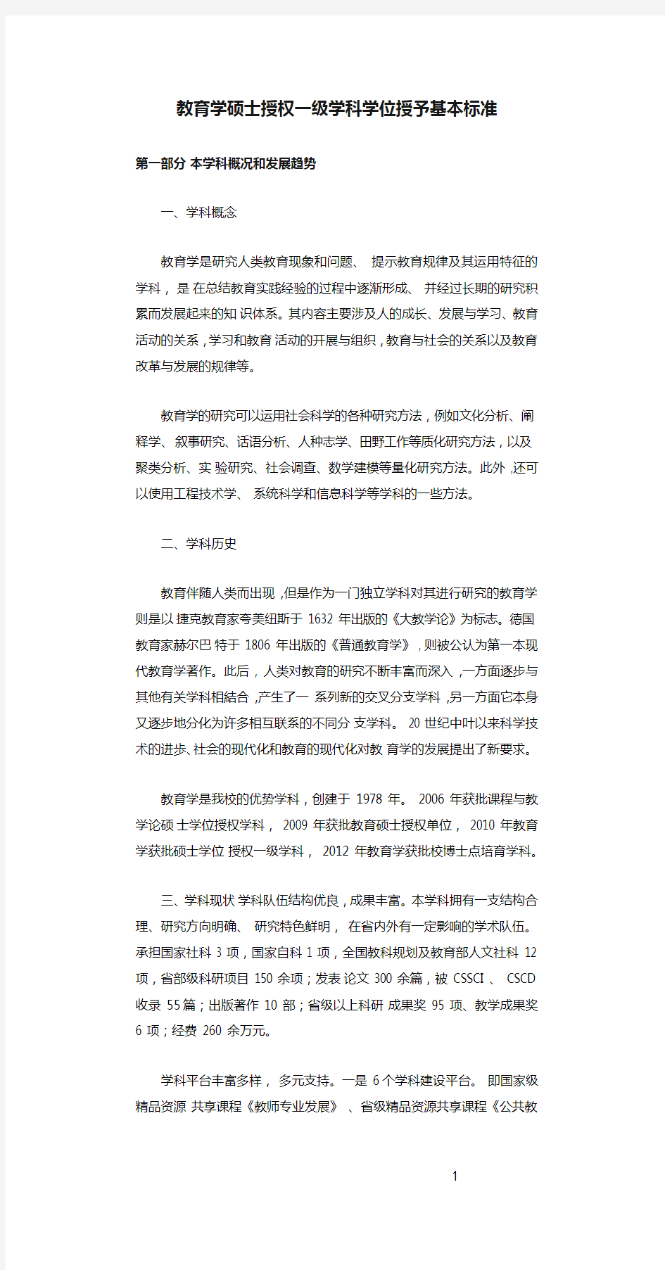 教育学硕士授权一级学科学位授予基本标准