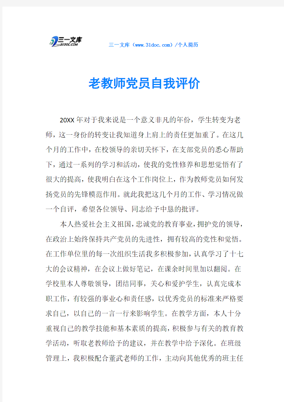 老教师党员自我评价