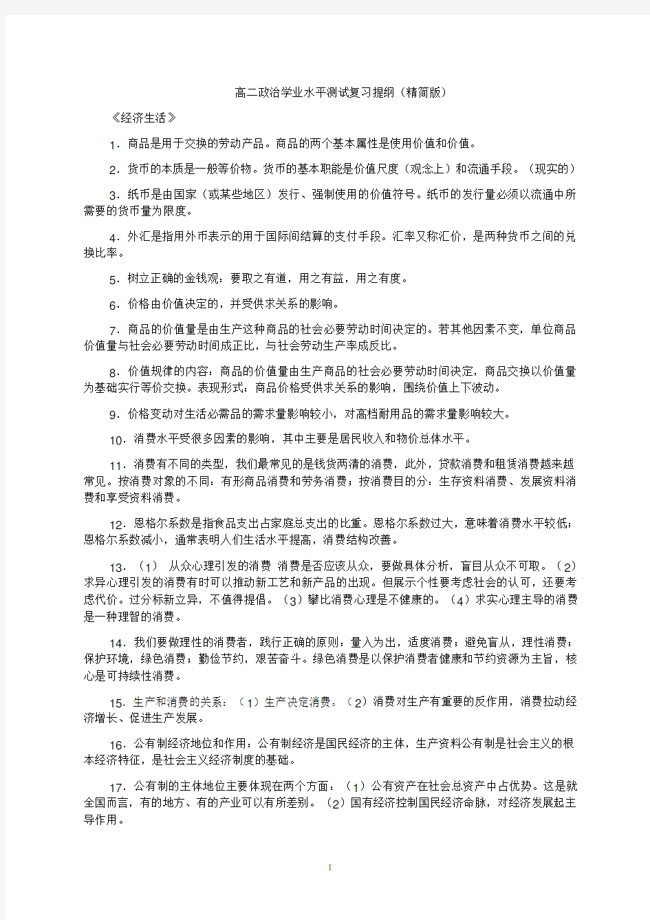 高二政治学业水平测试复习提纲(精简版)