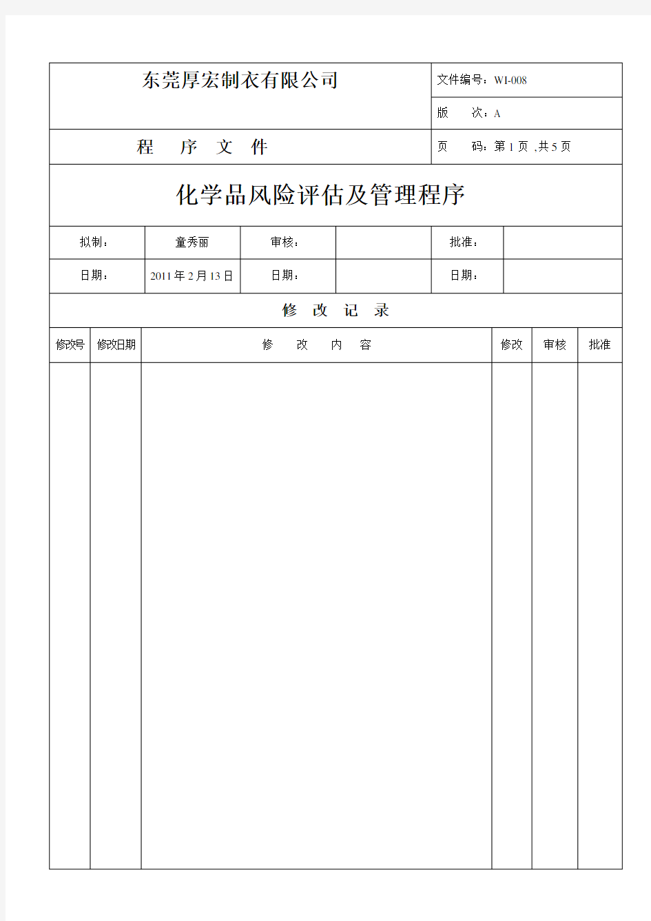 化学品风险评估及管理程序