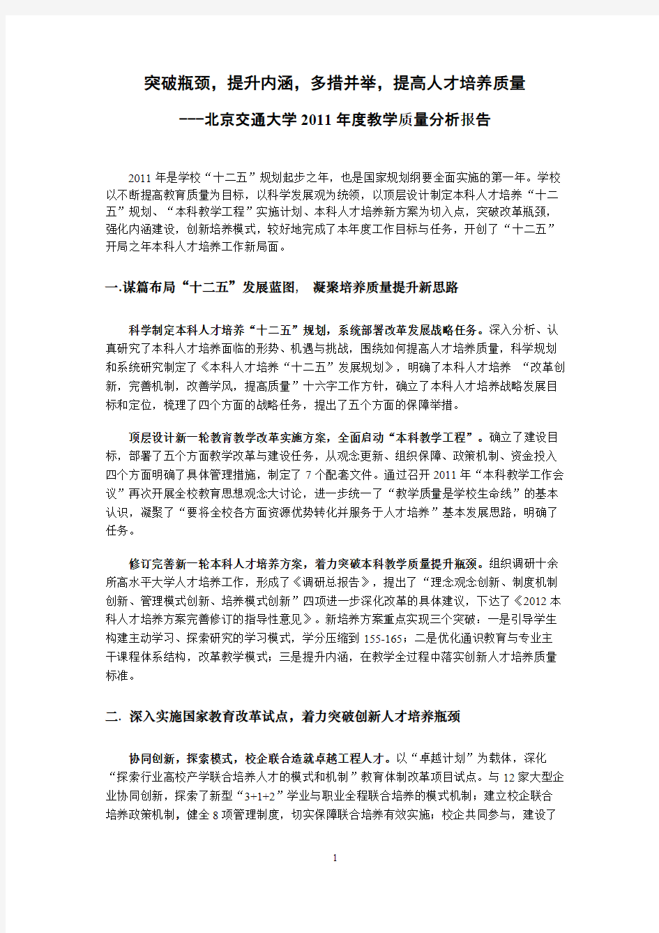 【免费下载】北京交通大学本科教学质量报告