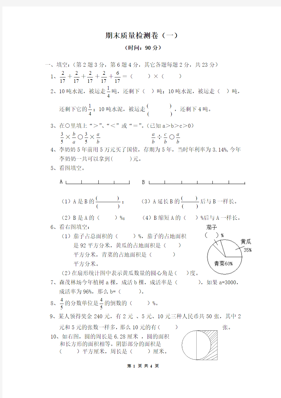 小学六年级数学上册单元练习题 期末质量检测卷(一)