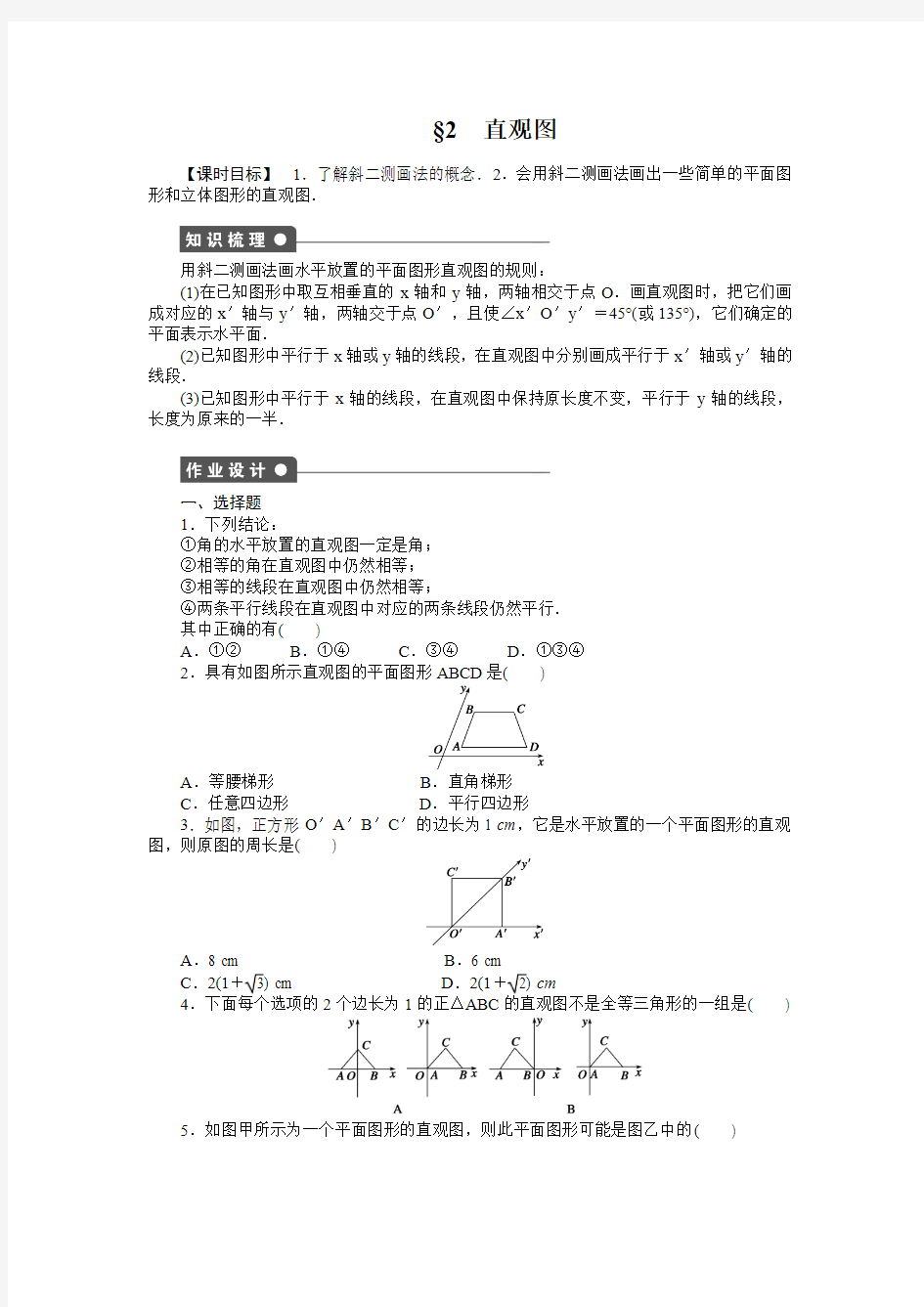 北师大版高中数学必修二§2 直观图