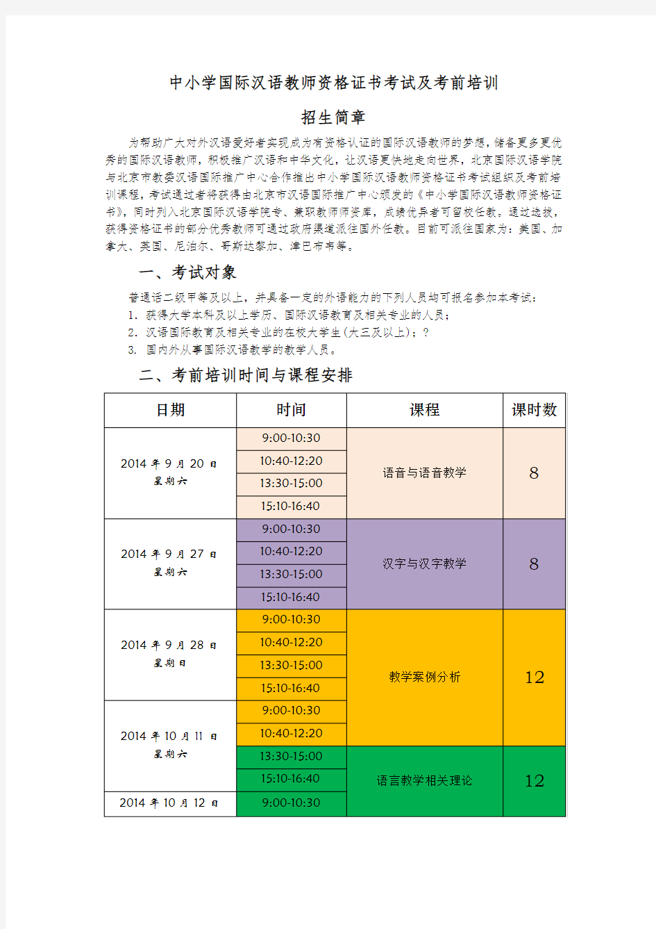 国际汉语教师资格证考前培训招生简章