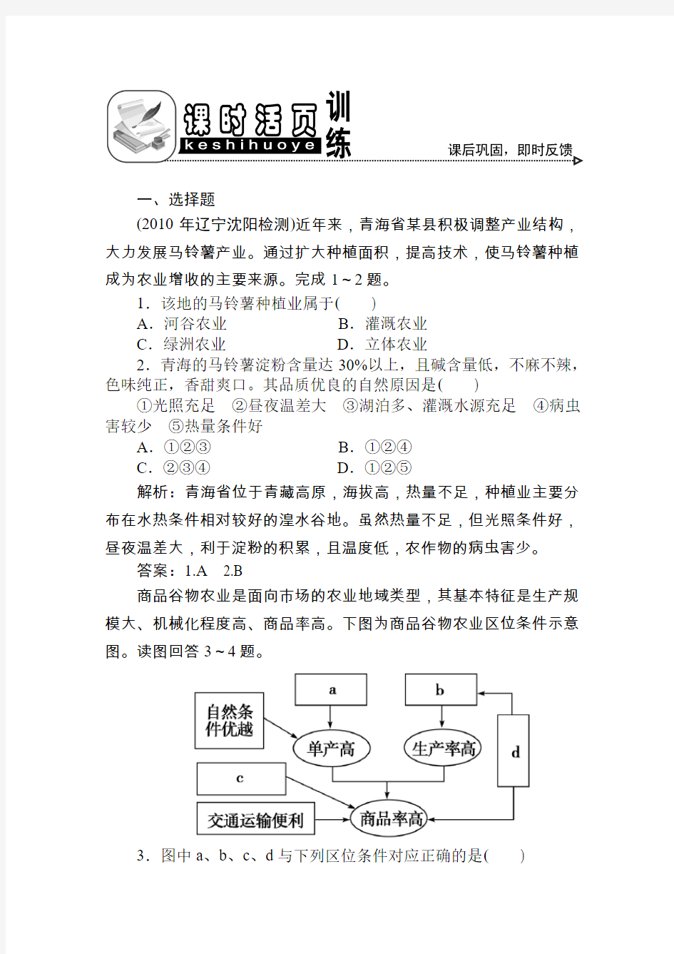 第19讲 农业区位因素与农业地域类型 课时活页训练