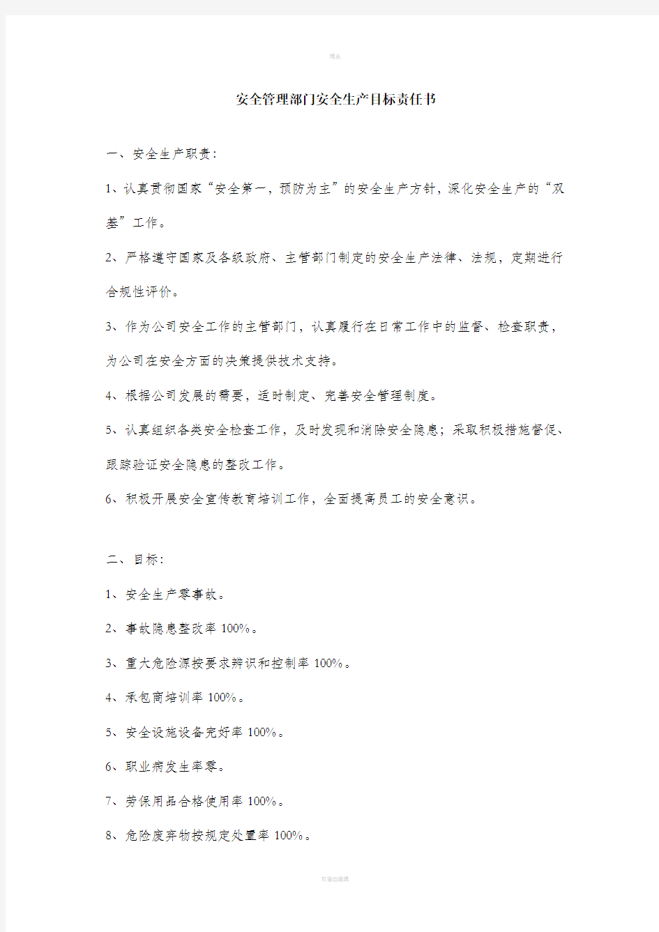 总经理与各部门签订安全责任书