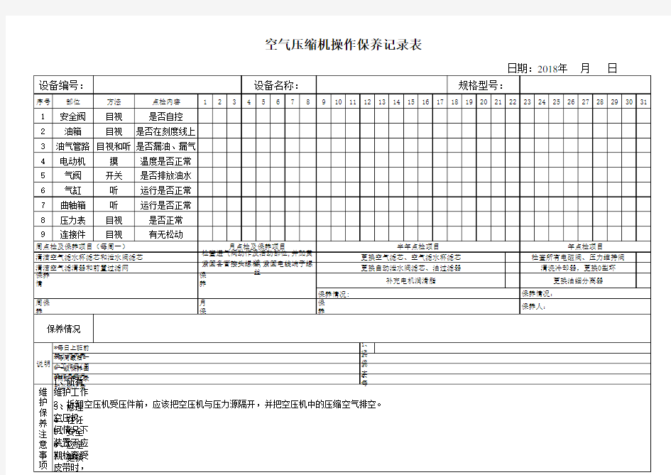 空压机维护保养记录表资料