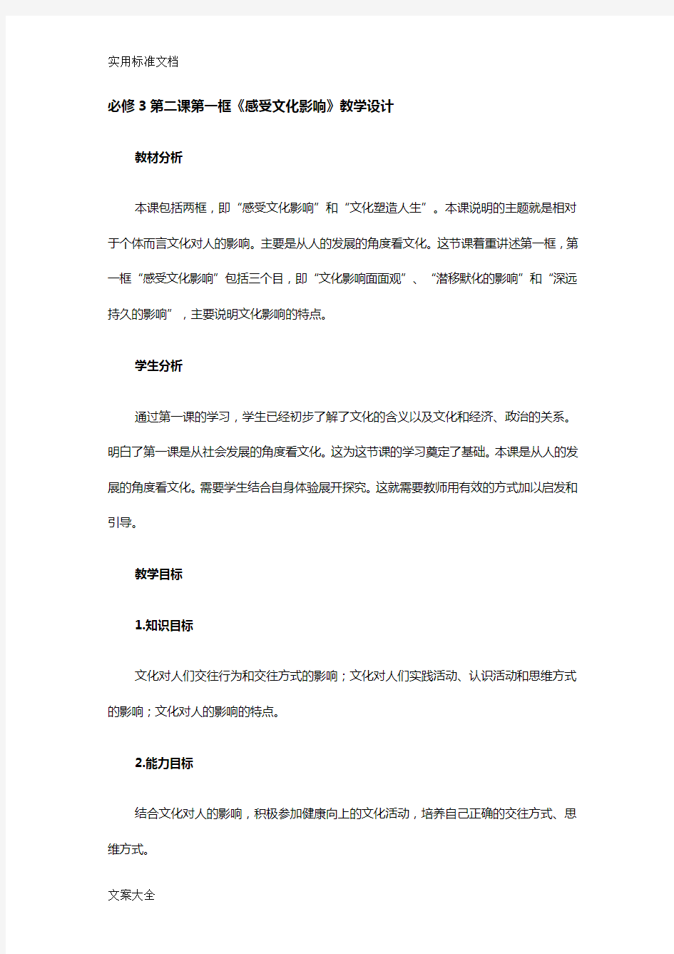 人教新课标高中思想政治必修三《感受文化影响》教学设计课题