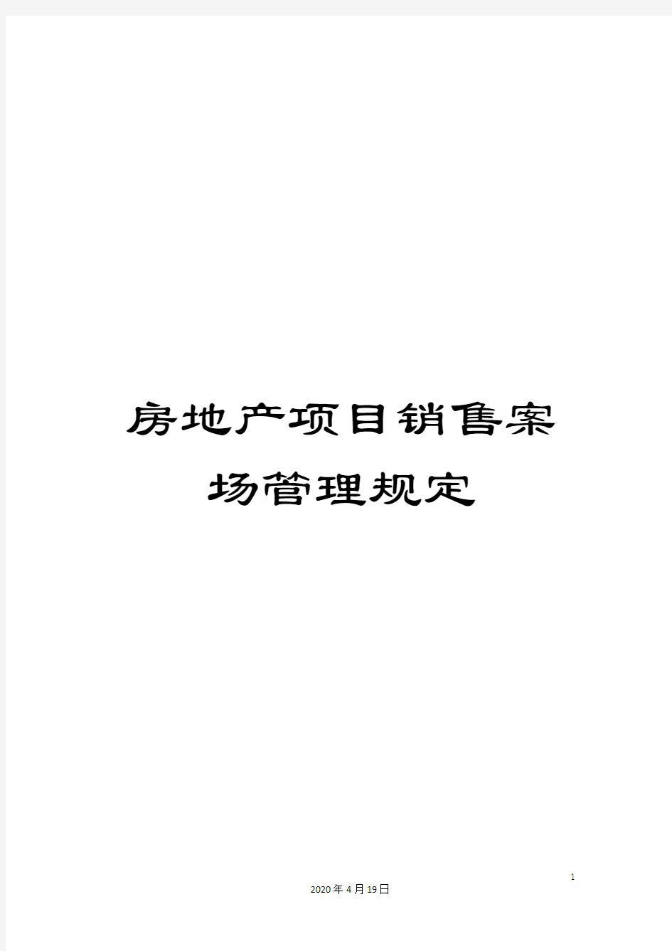 房地产项目销售案场管理规定