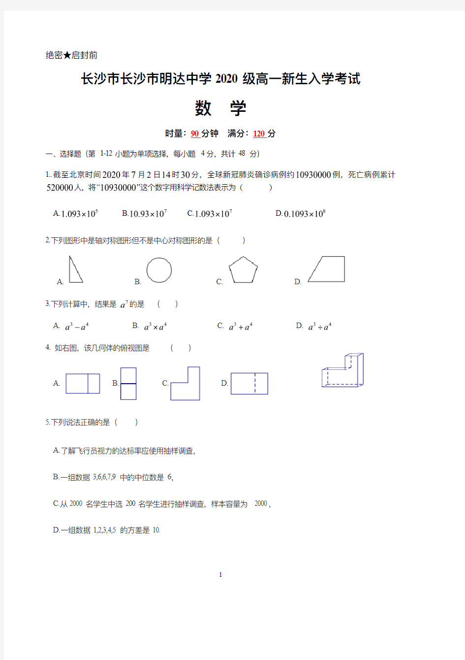 湖南省长沙市明达中学 2020级高一新生入学考试 数学试卷(含答案)